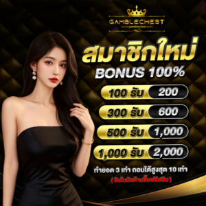 gamblechest เว็บพนันออนไลน์ เว็บตรง ฝากถอนออโต้ ไม่มีขั้นต่ำ โบนัส 100