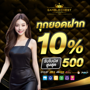 ฝากถอน TrueWallet gamblechest ออโต้ ไม่มีขั้นต่ำ รวดเร็ว ปลอดภัย